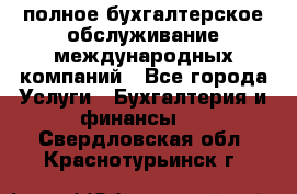 MyTAX - полное бухгалтерское обслуживание международных компаний - Все города Услуги » Бухгалтерия и финансы   . Свердловская обл.,Краснотурьинск г.